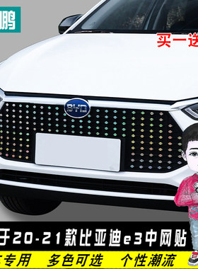 适用于比亚迪e3中网满天星贴纸保护反光条车身彩色贴装饰改装车贴