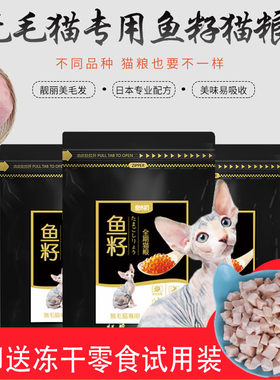 无毛猫专用鱼籽猫粮宠之初成幼猫咪3斤天然粮加拿大斯芬克斯包邮