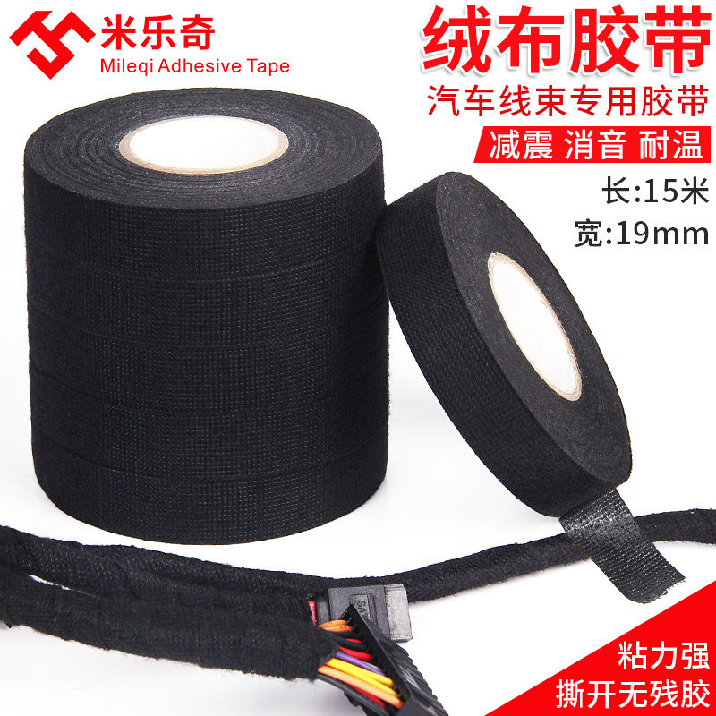 米乐奇汽车线束绒布胶带耐高温隔音降噪超粘电工绝缘胶带黑胶布包