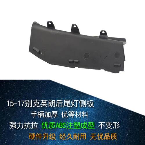 适用别克英朗XT/GT后尾灯侧板英朗15-19年尾灯刹车灯装饰护板盖板