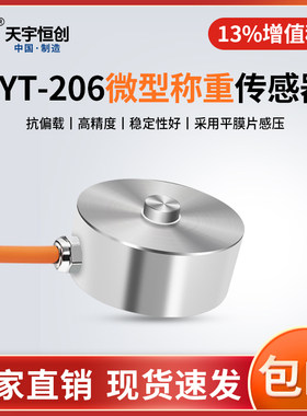 天宇恒创微型称重传感器测力传感器扭扣传感器电子秤传感器CYT206
