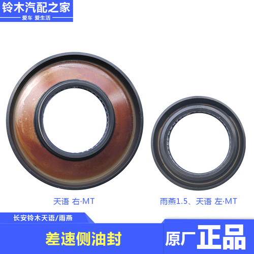 长安铃木天语SX4雨燕新奥拓差速器油封半轴油封传动轴油封密原厂