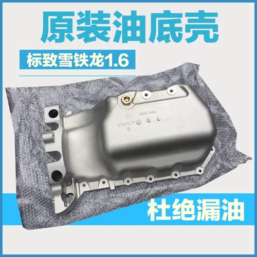 适配标致301标志308S 2008雪铁龙C3XR爱丽舍C4世嘉 1.6油底壳原厂