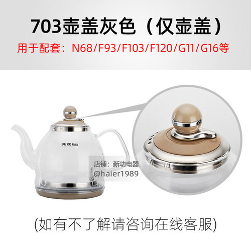 新功水壶配件F92 N62 N68壶盖电水壶全自动F93 G11 F99烧水壶盖子