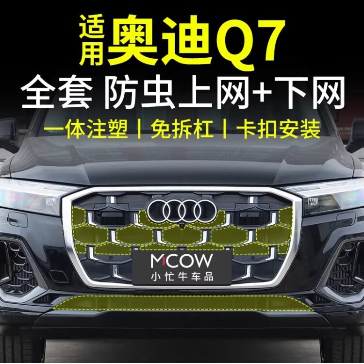 适用24-26款奥迪Q7防虫网 免拆杠卡扣式前脸中网水箱专用改装配件
