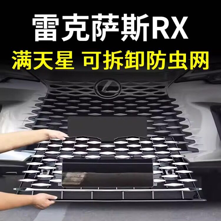 适用23-26款雷克萨斯RX300防虫网可拆卸350h中网水箱防护网改装饰