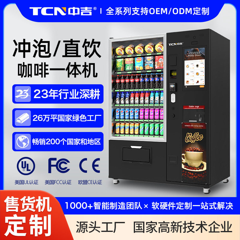 中吉冷热咖啡奶茶果汁自动咖啡机速溶咖啡机商用饮料咖啡售货机