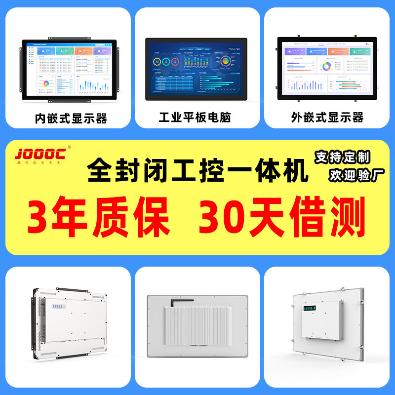 九畅工业工控一体机嵌入式无风扇电容电阻触控平板触摸屏显示器