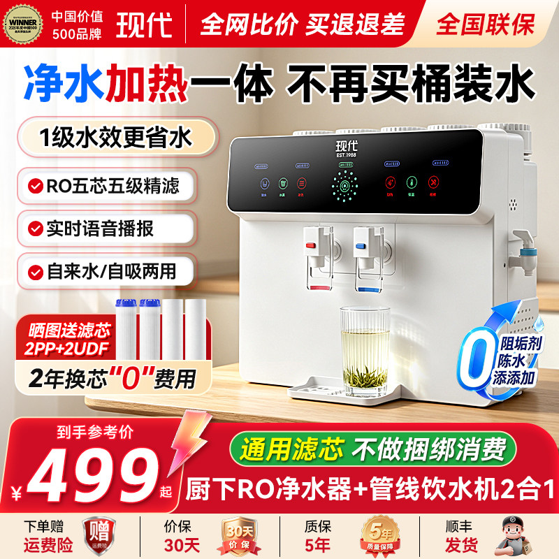 现代净水器直饮加热一体机家用井水RO反渗透过滤净化器冰热饮水机