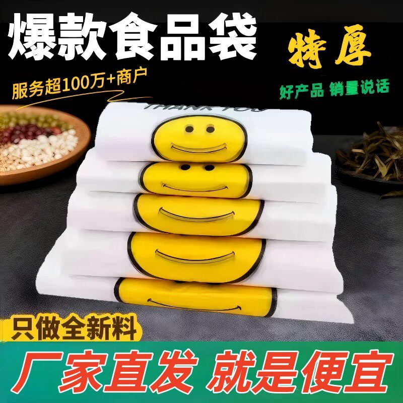 透明包装袋特厚加厚笑脸袋塑料袋超市外卖袋手提方便袋食品级实惠图片