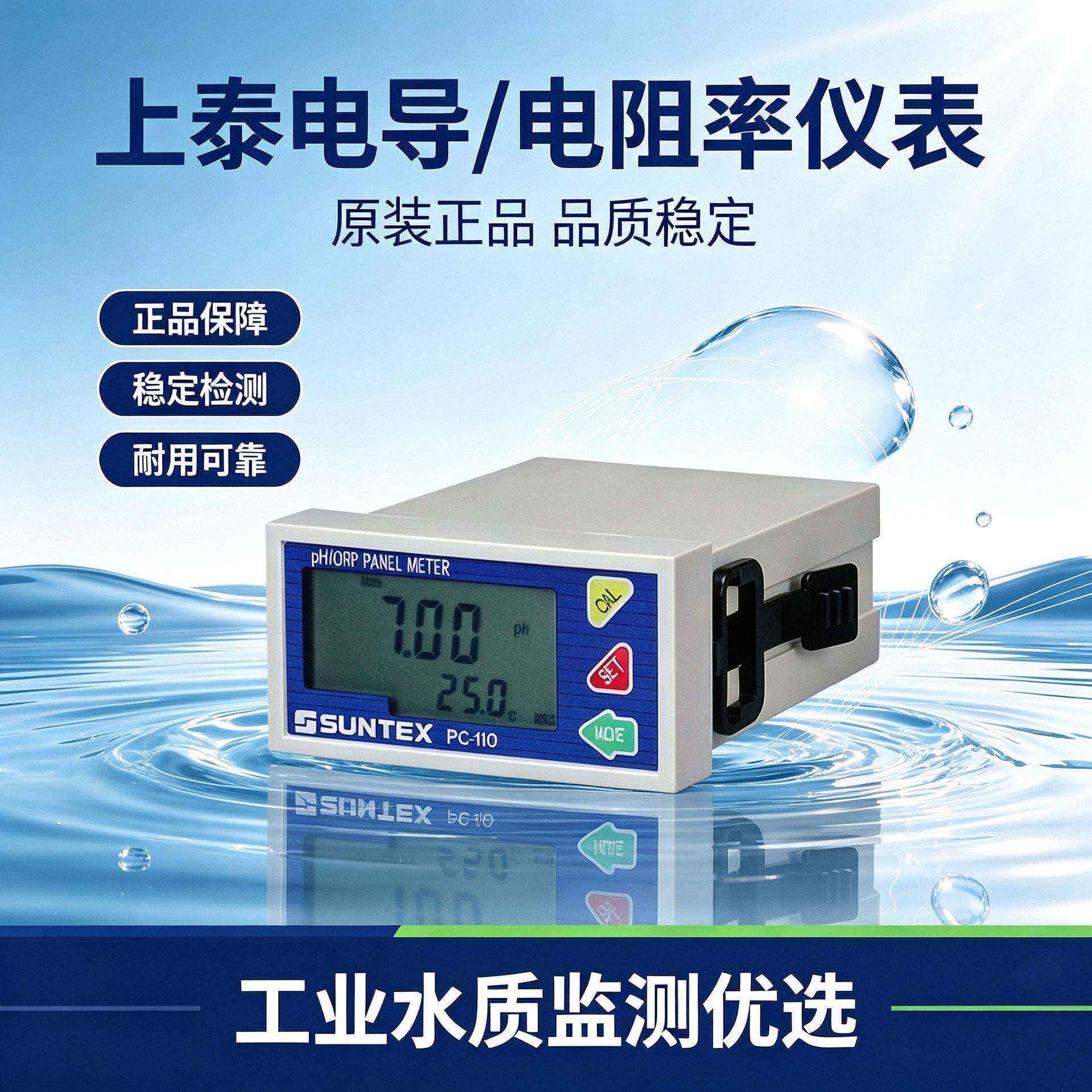 上泰suntex电导率电阻率仪表PC-110传感器探头纯净水测试仪设备