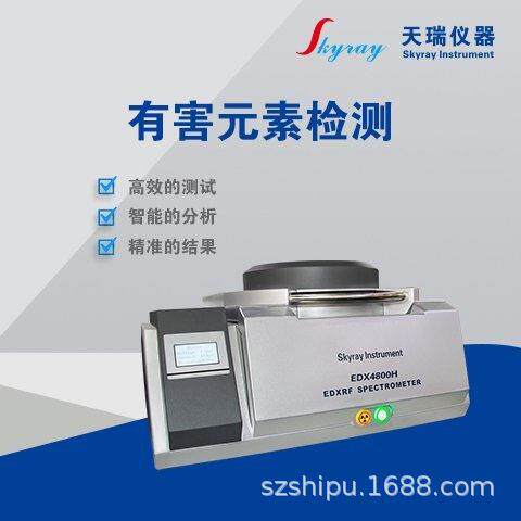 天瑞仪器RoHS检测能量色散X荧光光谱仪EDX4800H合金检测