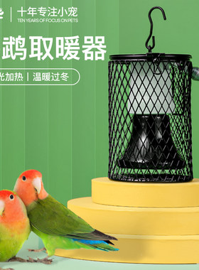 鹦鹉保温灯玄凤鸟用陶瓷防烫防咬取暖灯芦丁鸡宠物加热灯过冬神器