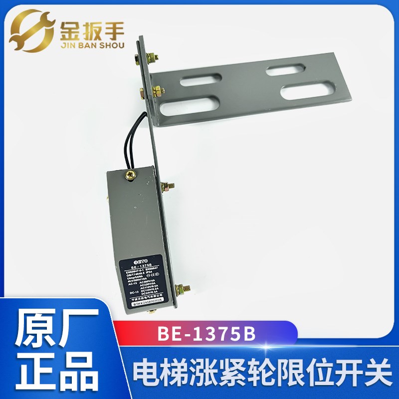 杭州西奥/奥的斯电梯BE-1375B限位开关带支架 奥德普限速器涨紧轮