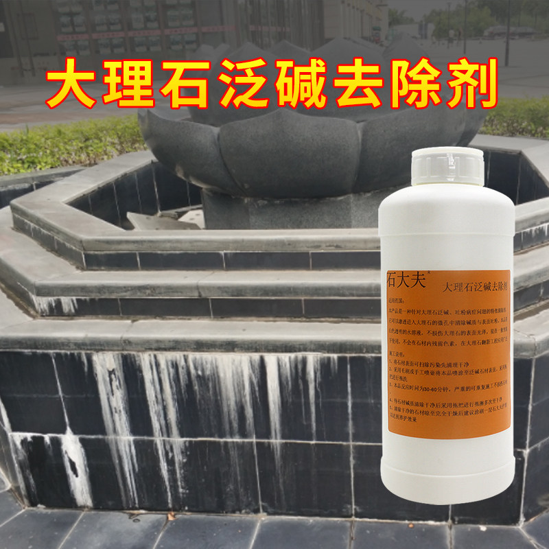 石材返碱清洗剂大理石泛碱去除瓷砖墙体反抗碱草酸清洁水泥残留