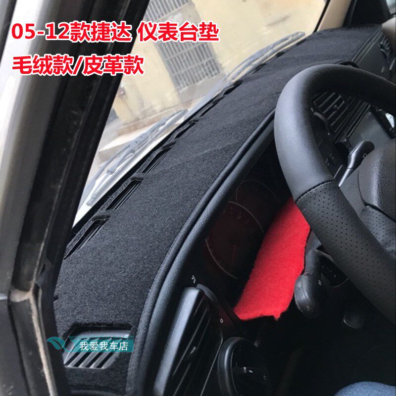 05 07 08 10 12款老捷达伙伴前卫仪表台垫防晒遮阳中控盘前避光垫