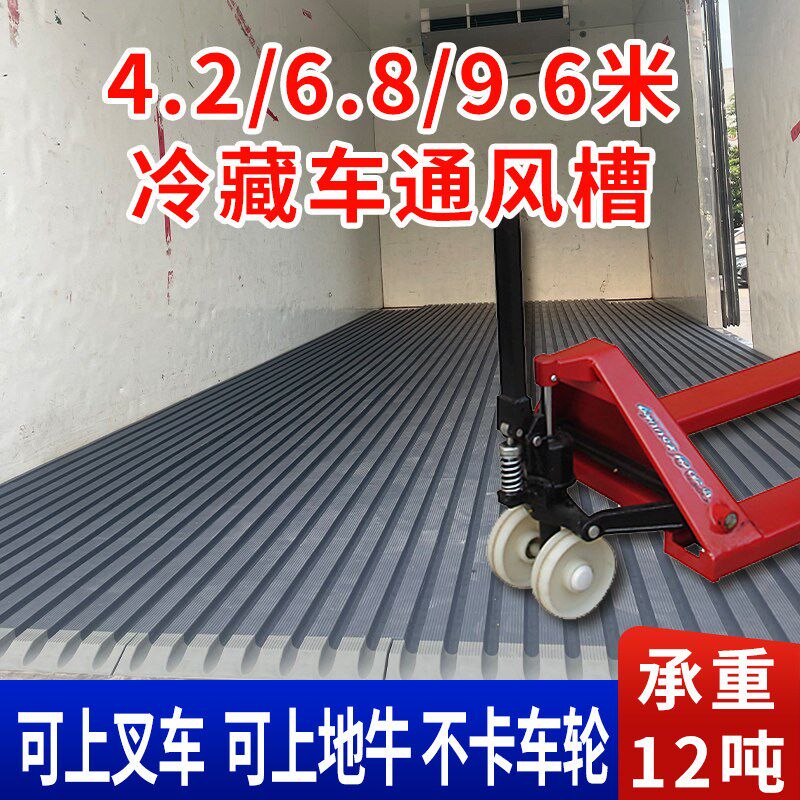 冷藏车专用塑料通风槽4.2/6.8/9.6米货集装箱海柜风道拼接导风槽
