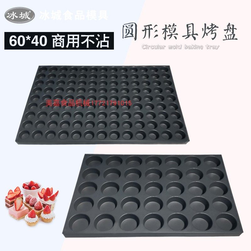 冰城商用脆皮无水蛋糕烘焙40 15 24 35 117连圆烤箱烤盘不沾模具