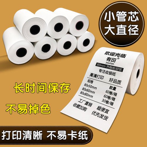 有田热敏打印纸80x80收银纸80x60厨房80mm小票纸80x50热敏感80mm