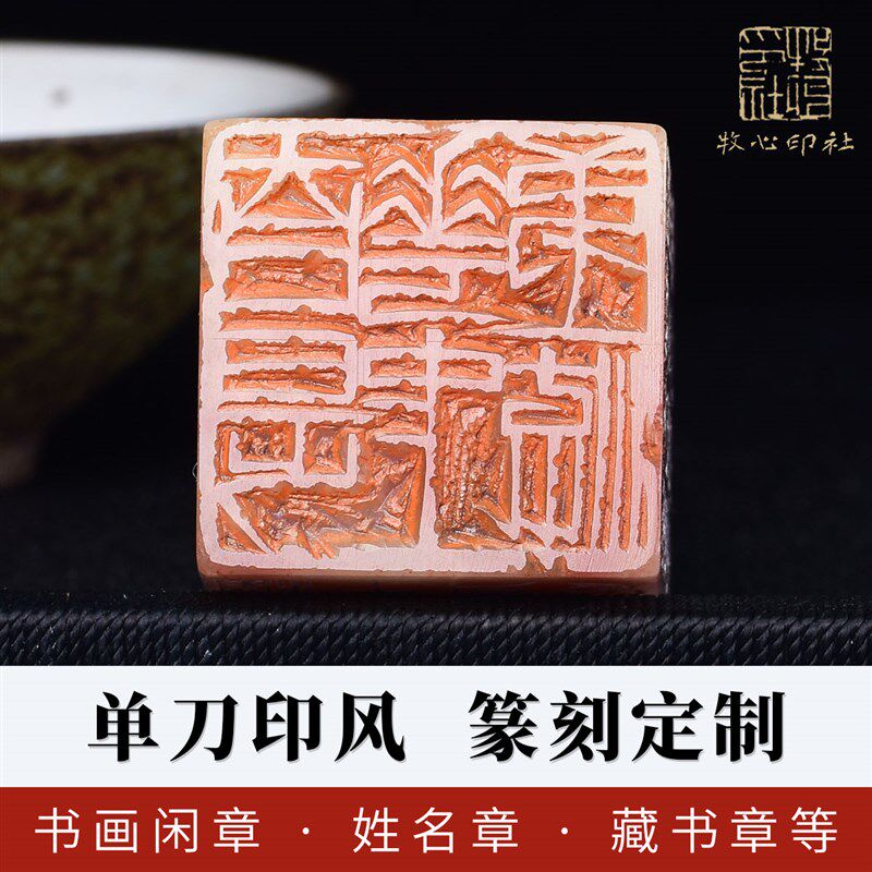 牧心印社张炳平齐白石单刀纯手工篆刻定制印章送石料姓名姓氏闲章