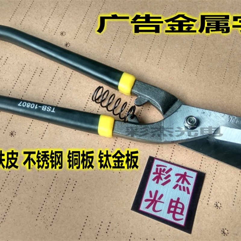 广告字金属字铁皮字 不锈钢字用大剪刀 重型不锈钢金属剪刀 彩杰