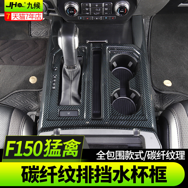 九候猛禽F150改装17-20款专用碳纤纹排挡水杯框内饰升级水杯面板