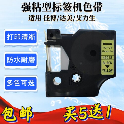适用达美DYMO标签机色带12mm 9 19 24 D1 艾力生45013 LT贴纸胶质