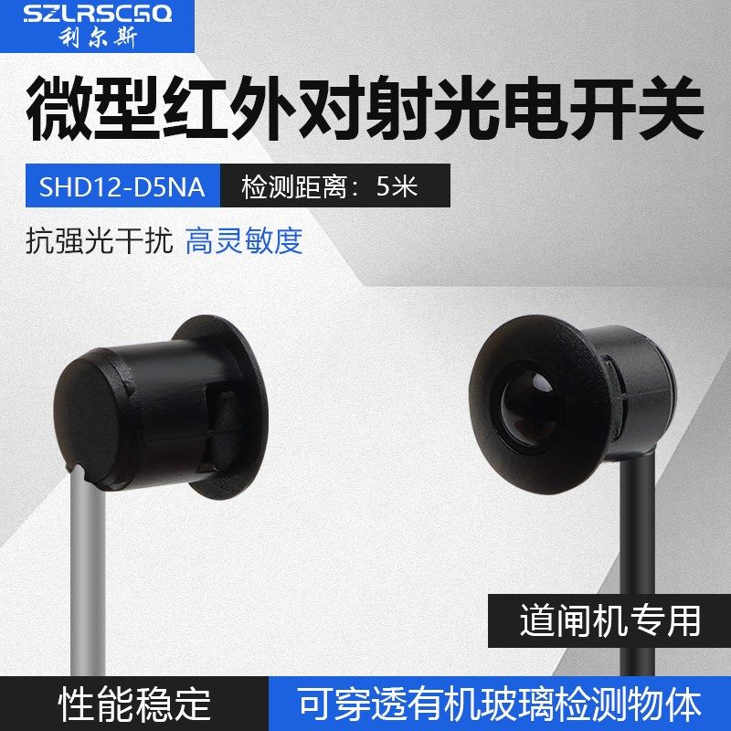 道闸机防夹感应器微小型5米红外对射npn光电开关传感器可穿透玻璃