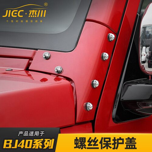 机盖A柱螺丝保护盖适用于北京BJ40 BJ40L BJ40plus改装防生锈配件