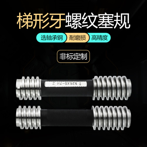 梯形螺纹环规塞规通止规Tr22 24 26 28*5 Tr30 32 34 36*6 7H