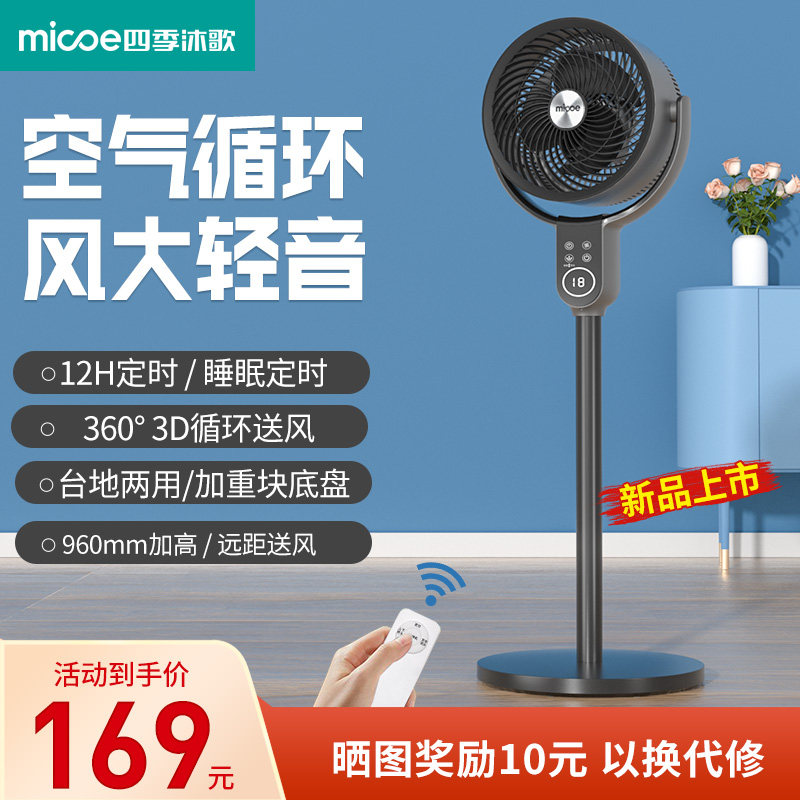 四季沐歌空气循环扇家用低噪落地遥控台地立式摇头定时台式电风扇