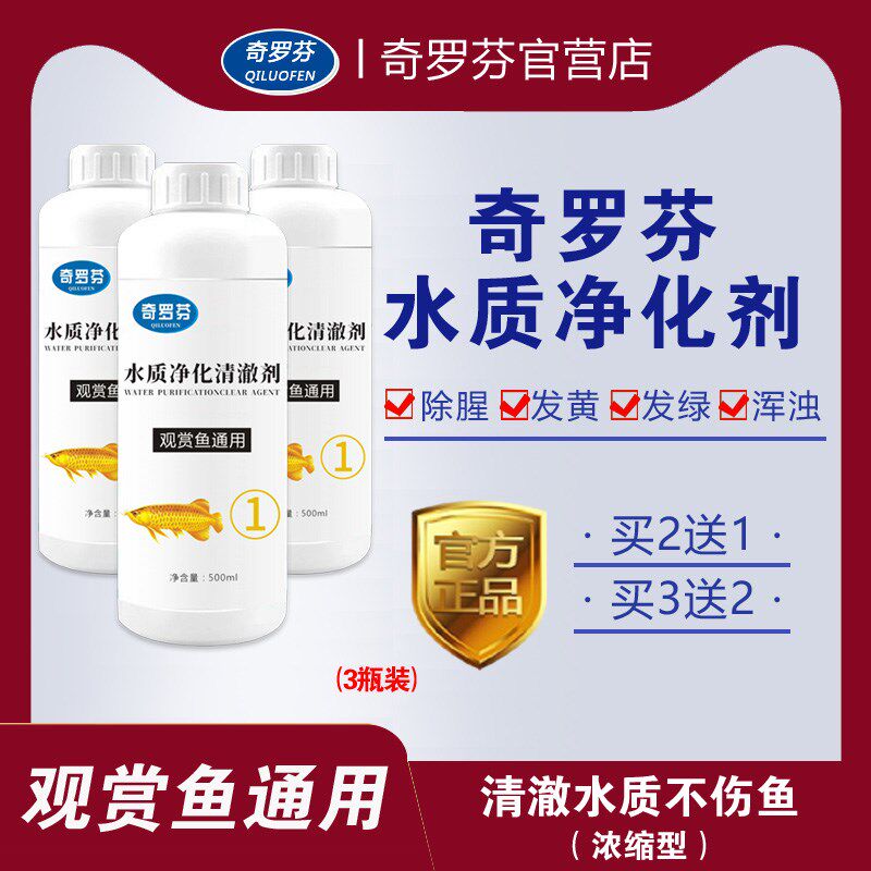 奇罗芬鱼缸净水剂3瓶一滴清水立清净化水质杀菌培菌养水分解粪便