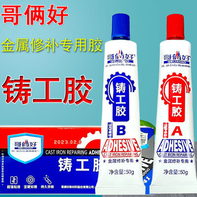 哥俩好铸工胶强力AB胶电焊胶防水3041/3042焊接黏胶铁沾油箱水管