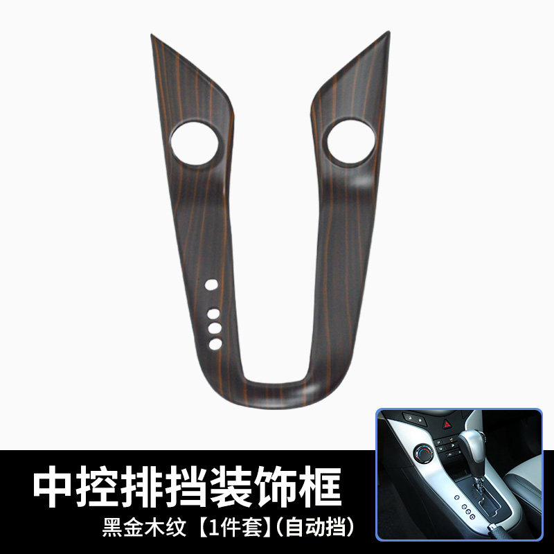 适用09-13科鲁兹改装碳纤纹中控台排档档位装饰贴桃木纹内饰贴件