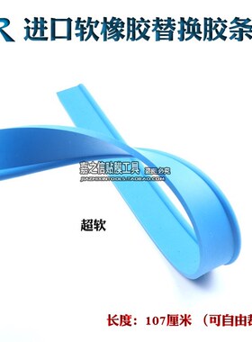 STR汽车贴膜工具蓝色加厚橡胶软胶条刮水器替换胶条 水刮板橡胶条