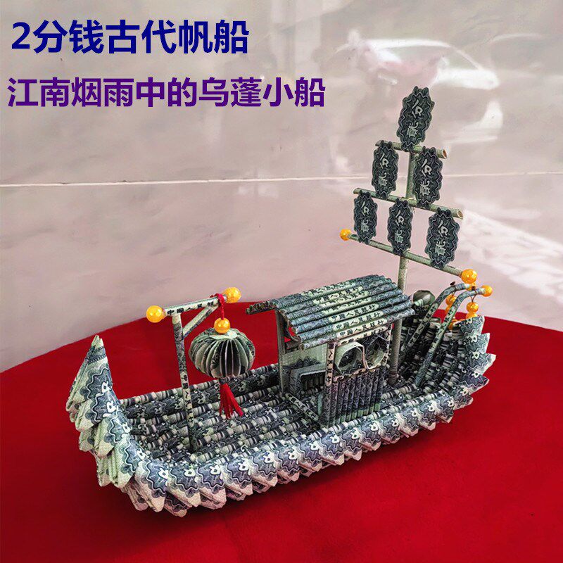 古式小帆船2分钱二分纸币纯手工折叠装饰乔迁开业收藏礼品摆件