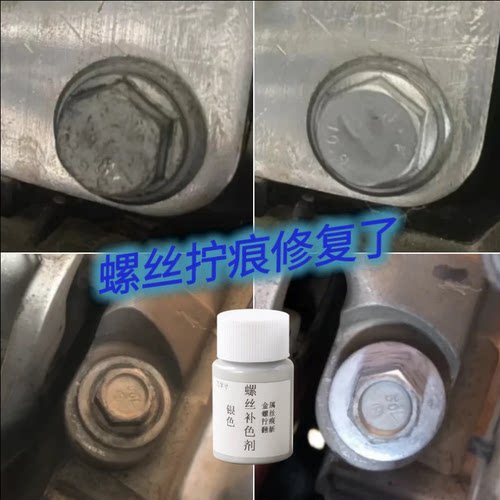 螺丝拆卸痕迹修复液剂小汽车拆卸伤痕拧过痕迹发动机角螺丝漆镀锌