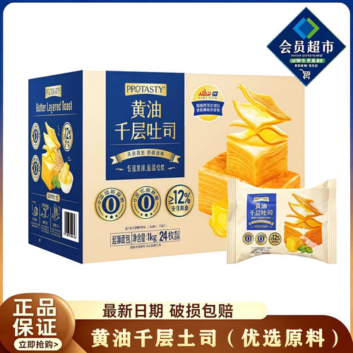 山姆代购protasty黄油千层吐司面包即食代餐营养早餐糕点会员超市