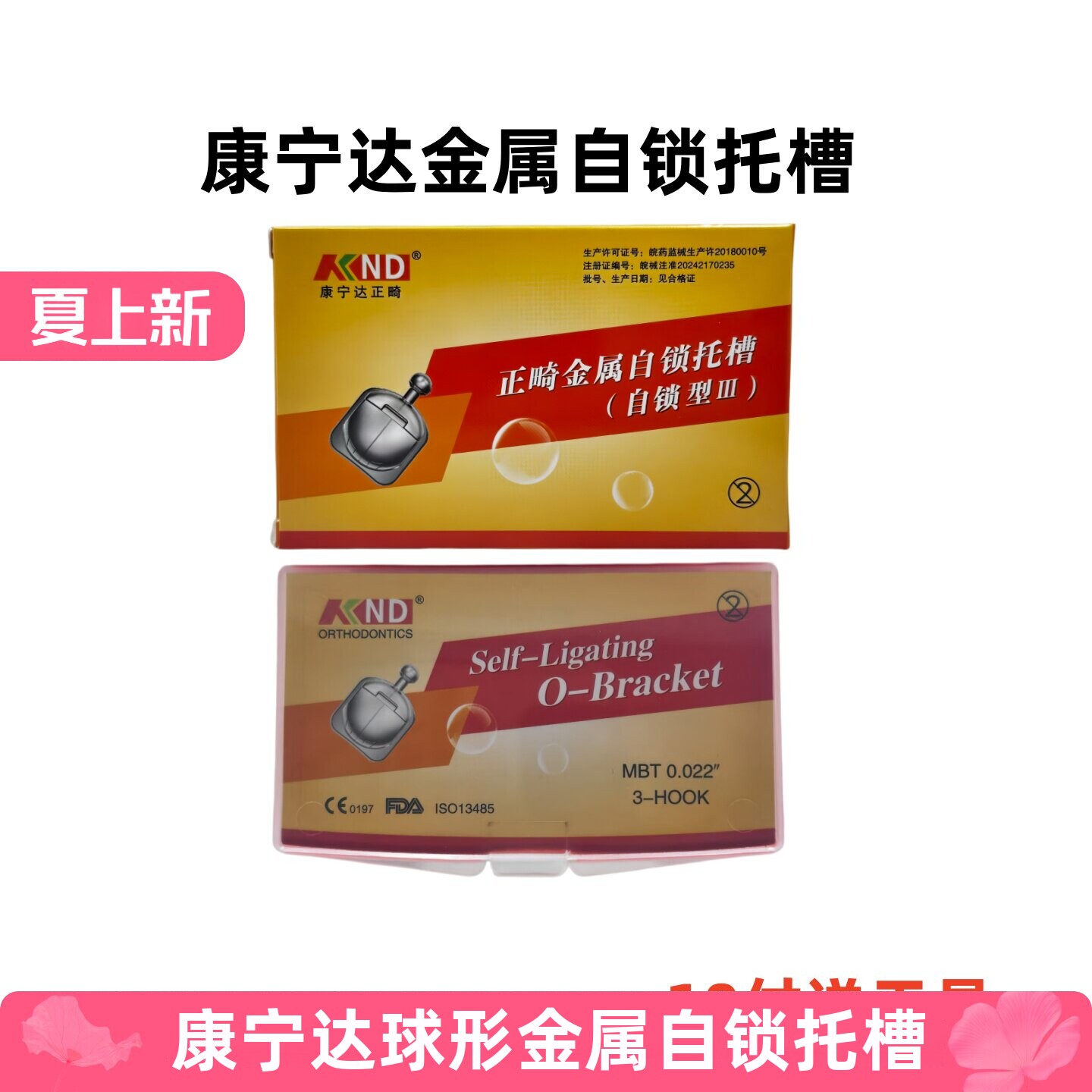 康宁达球形金属自锁托槽MBT3带勾