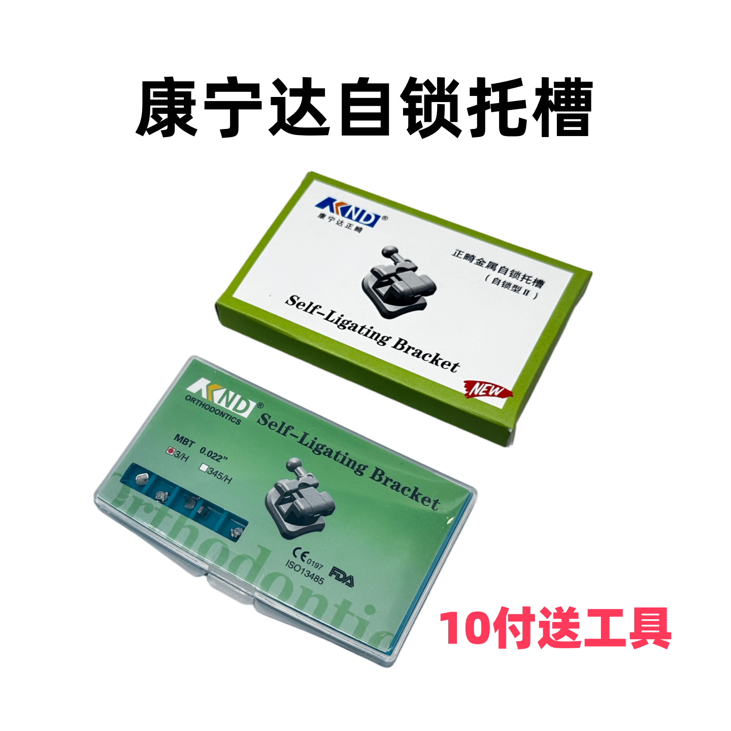 康宁达自锁托槽口腔矫正免费开票