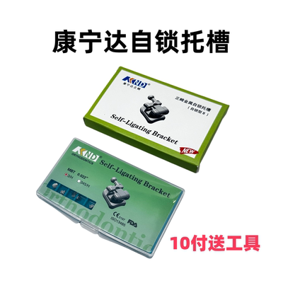 康宁达自锁托槽口腔矫正免费开票