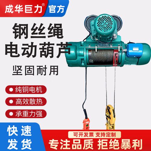 成华CD1钢丝绳电动葫芦0.5吨1T2T5吨10吨3L米6m380v行车吊机起重