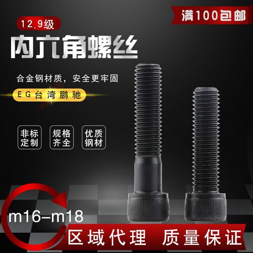 EG鹏驰12.9级内六角螺丝M16/18*20/3H0/40/50/6070/80100
