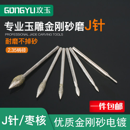 玉雕工具J针枣j针电动金刚砂磨头牙机专用翡翠玉石玛瑙蜜蜡雕刻针