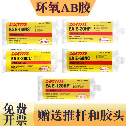 乐泰E-120HP环氧ab环氧树脂E-30CL高强度E-20粘接金属玻璃陶瓷胶