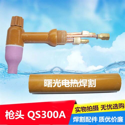 气冷QQ-30f0A水冷QS300A氩弧焊枪头WS/TIG-250300氩弧焊机枪头焊