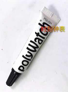 德国POLYWgATCH 亚克力表蒙 抛光膏 打磨膏 胶镜洁亮膏 镜面修复