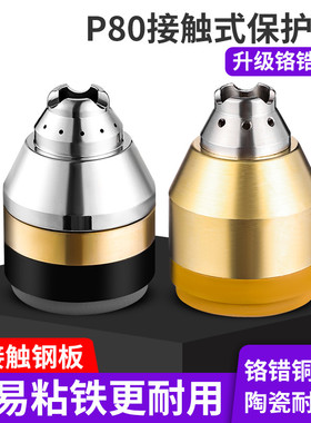 P80等b离子割嘴保护套铜割枪头保护罩可接触式切割防护罩配件大全