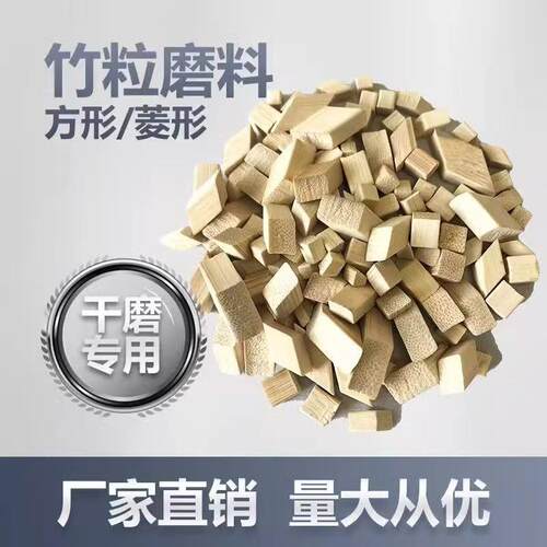 干抛菱形竹粒方形抛光磨料竹块镜面D锌合金铜研磨溜光机研磨滚光