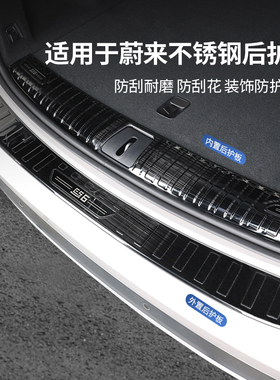 适用于新款蔚d来ES678ET57EC6后护板后备箱尾箱门槛条改装内饰配
